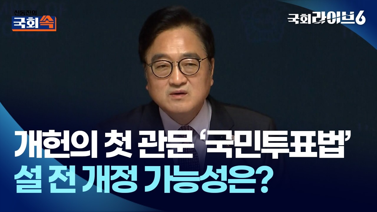 개헌의 첫 관문 ‘국민투표법’…설 전 개정 가능성은? (26.2.6.) | 신동진의 국회 쏙 | 국회라이브6