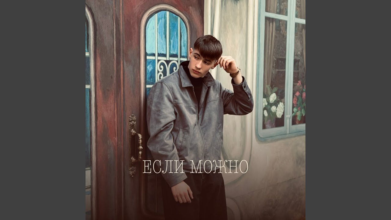 ЕСЛИ МОЖНО