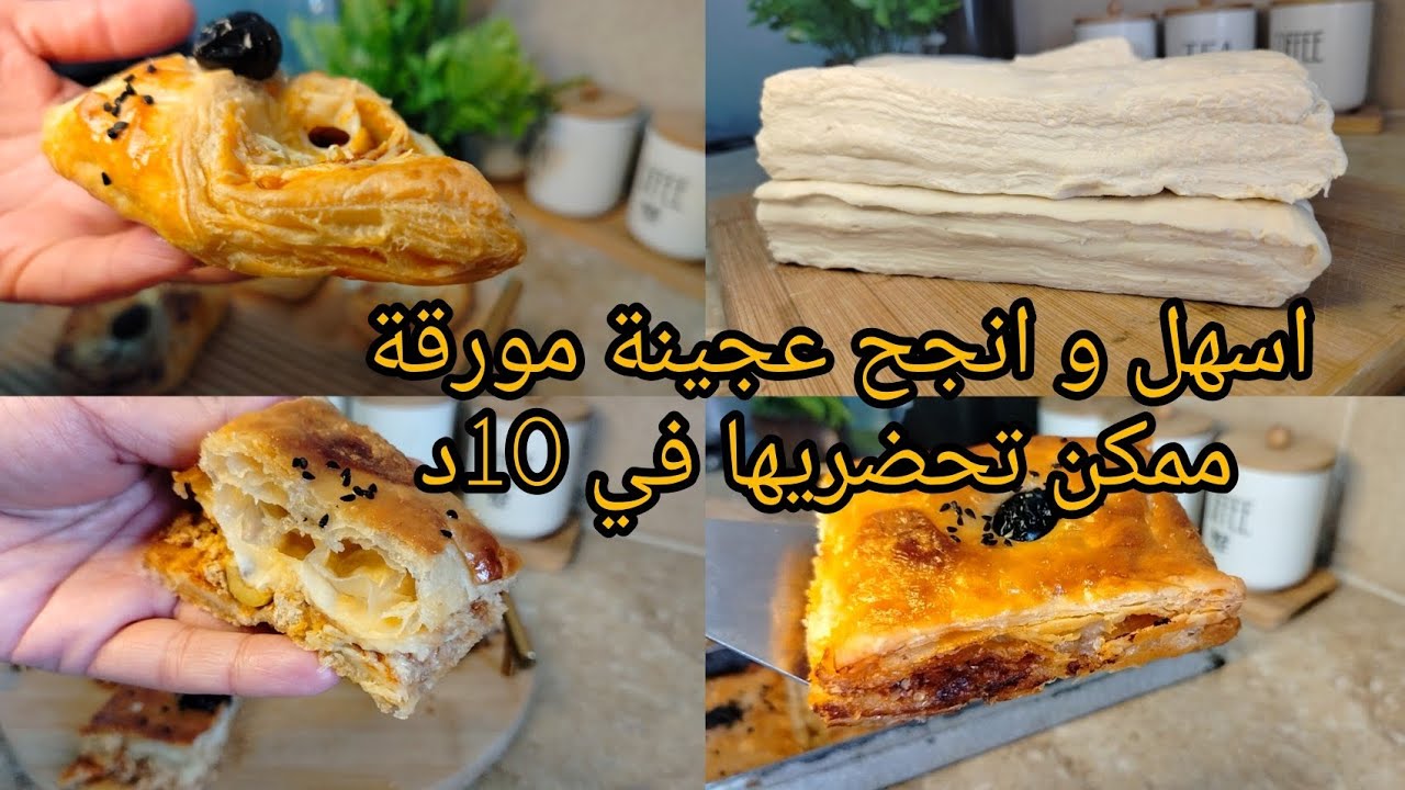 انجح عجينة مورقة توجد في 10د 💯خفيفة و مقرمش✨ مع كامل اسرار نجاحها✅ مع كوكا بنينة#explore #اكسبلور 