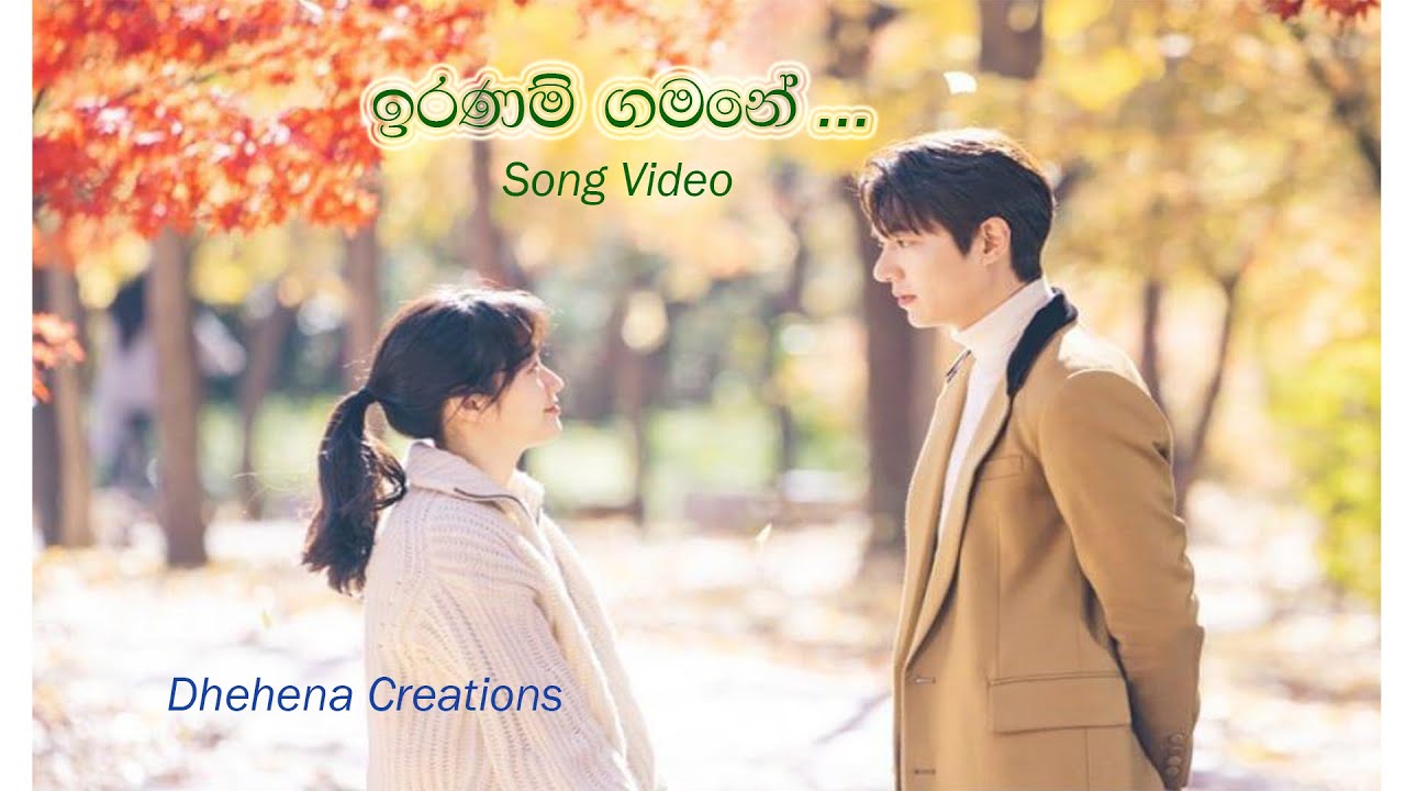 Iranam Gamane ඉරණම් ගමනේ...