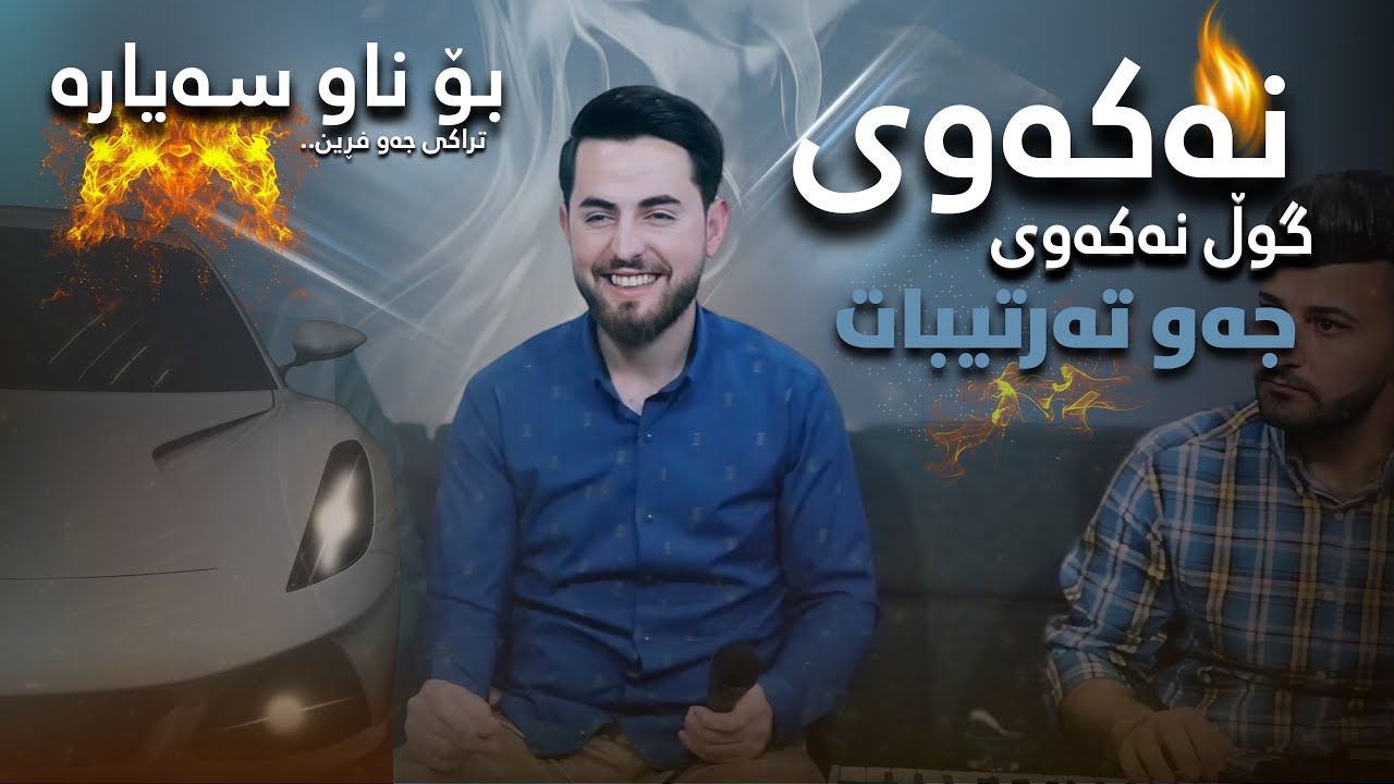 Hama shaida ( nakawy gule nakawy) Tapll ~ Danishtni kaiwan ranyaey w jabar ranyaey