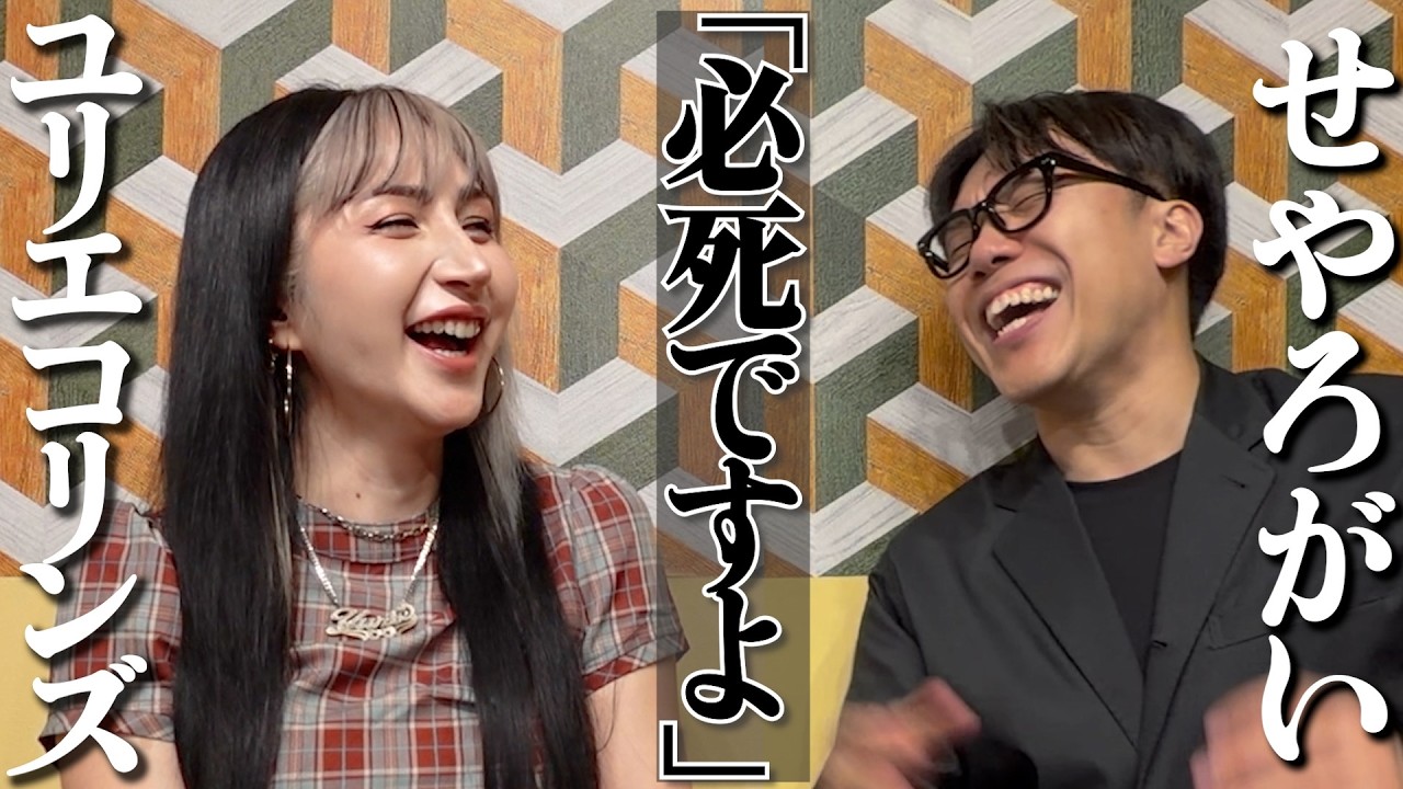 ユリエコリンズと喋ってみたら意外な一面が見えてきた
