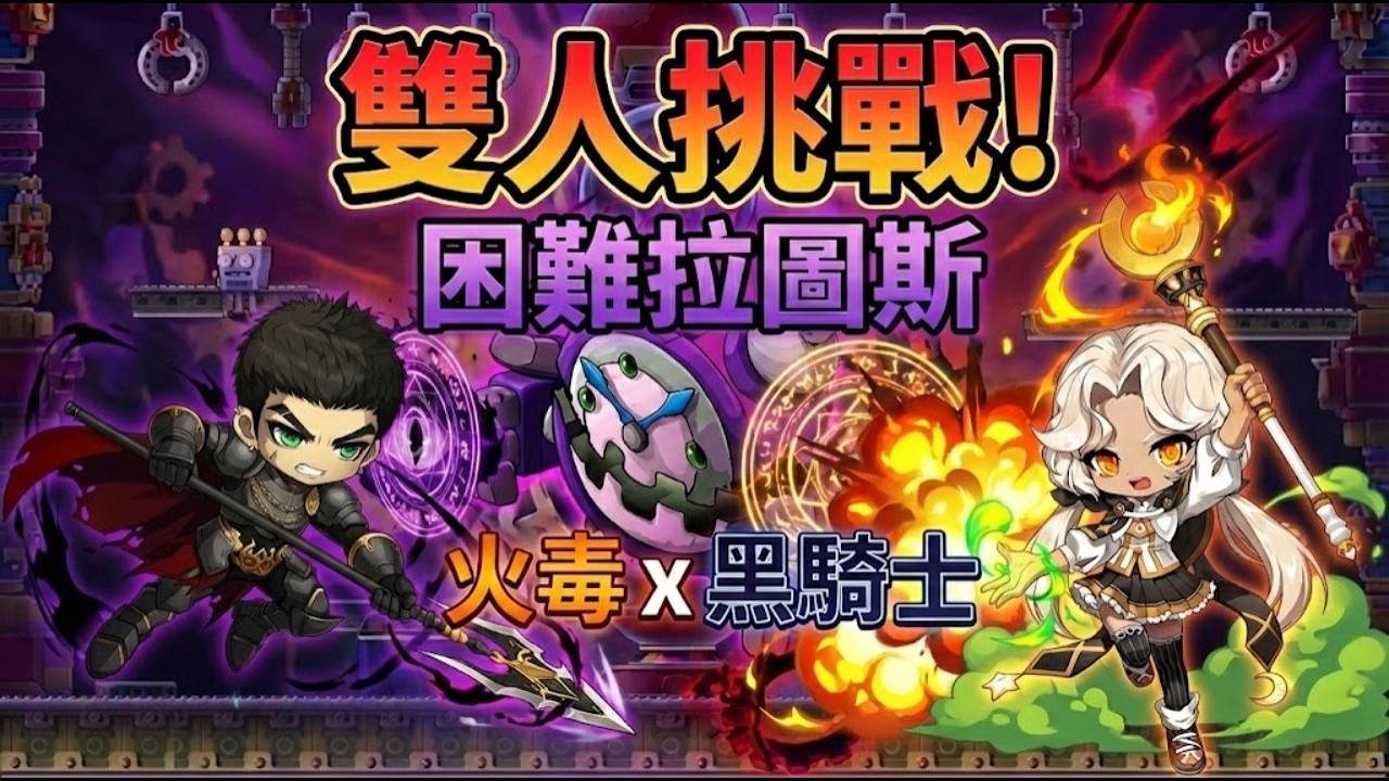 【楓之谷世界Artale】火毒+黑騎士雙人困難拉圖斯 挑戰成功!(極限通關)
