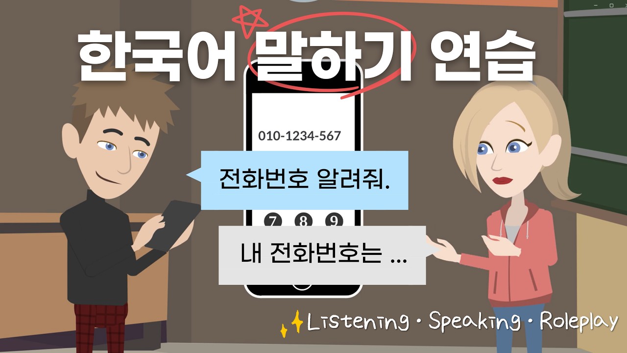 Korean Listening & Speaking Practice | Easy Daily Conversation | “Give Me Your Phone Number.”