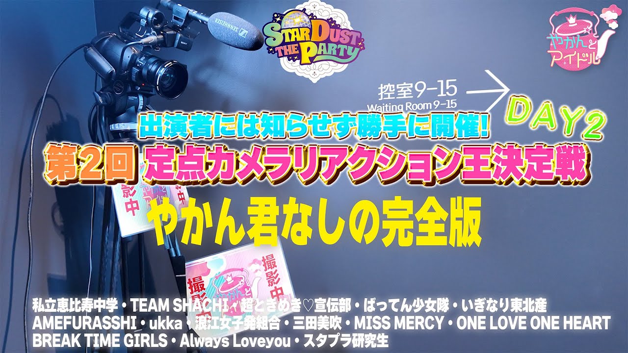 第2回・定点カメラリアクション王決定戦DAY2 やかん君なし完全版