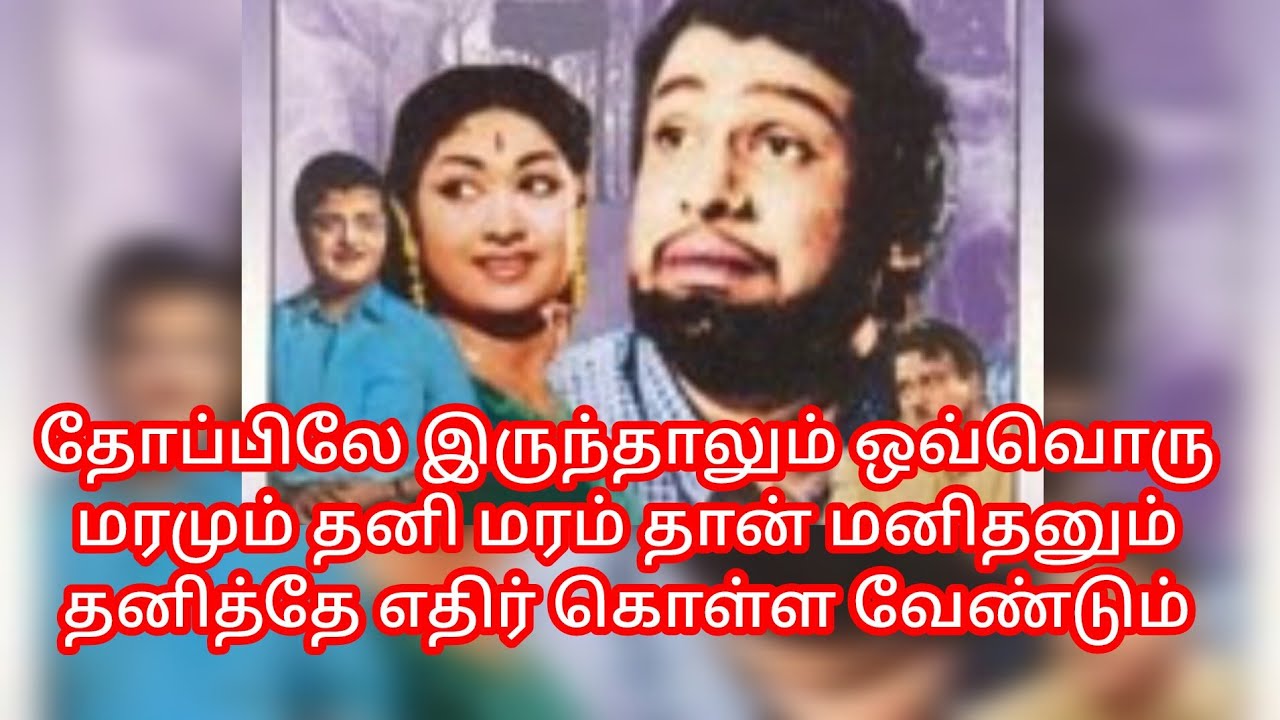 #எல்லா தலைமுறையினரையும்ஒரு நொடியாவது சிந்திக்க வைக்கும்இது போன்றபாடல் இனிஎந்தகாலத்திலும் வர முடியாது
