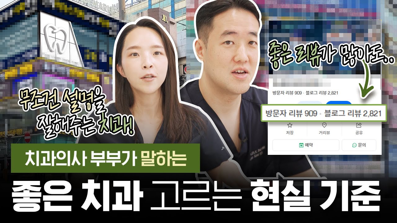 치과 선택 노하우｜후기·간판보다 중요한 ‘3가지 기준’