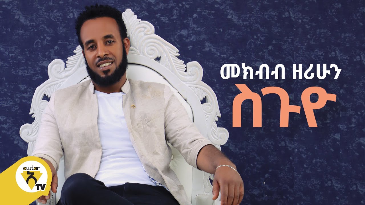Awtar Tv - መክብብ ዘሪሁን | Mekbb Zerihun - Suguyo |  ስጉዮ -  New Ethiopian Music Video 2022