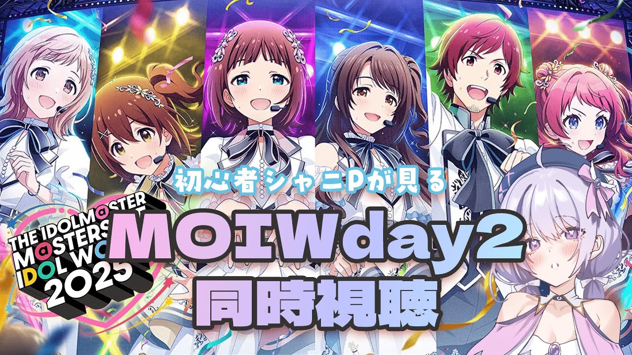 【 MOIW2025/day2】同時視聴しよう！初心者シャニPがだいたい何にもわからず見るぞ！！【リア・リライト】