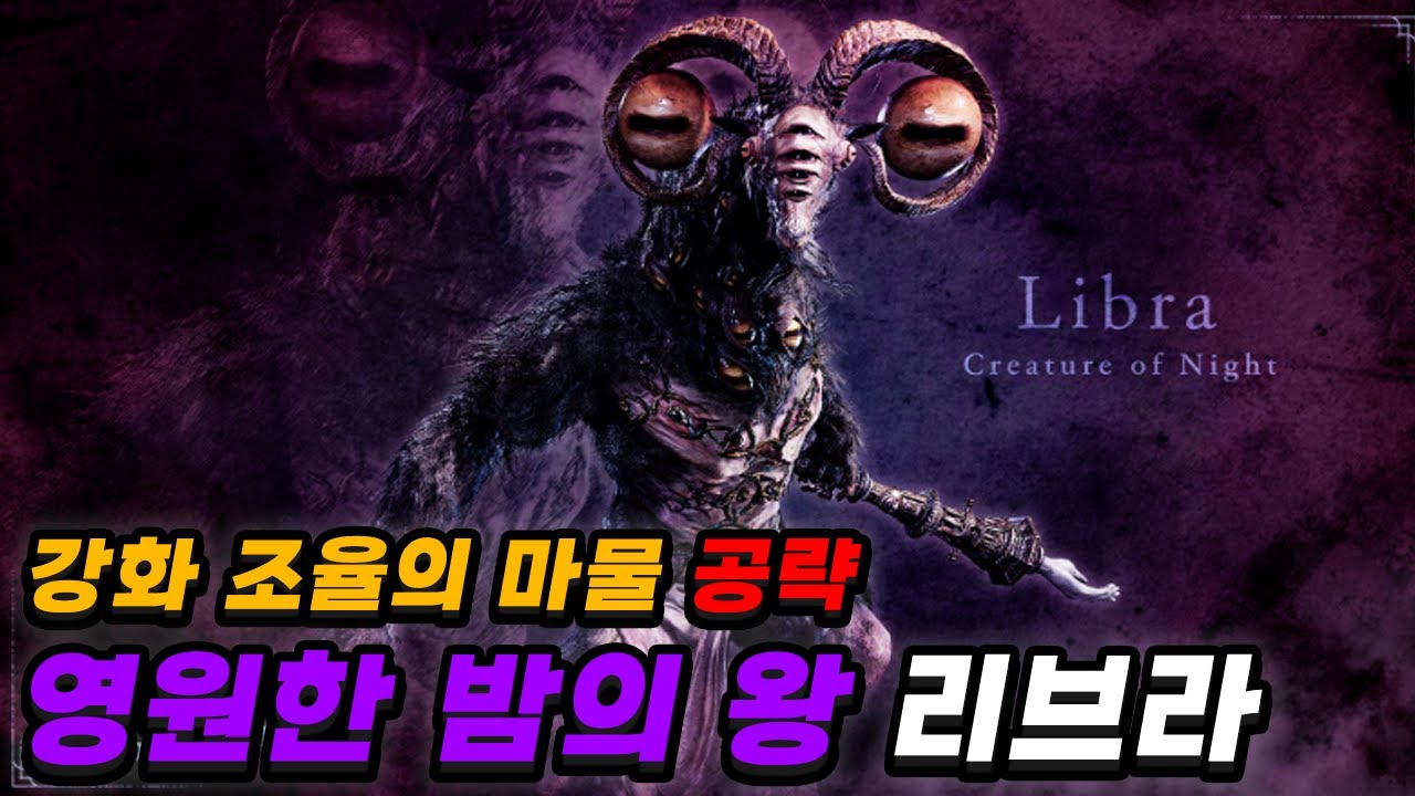 강화 조율의 마물, 영원한 밤의 왕 리브라 완전 공략 [엘든링 밤의 통치자]