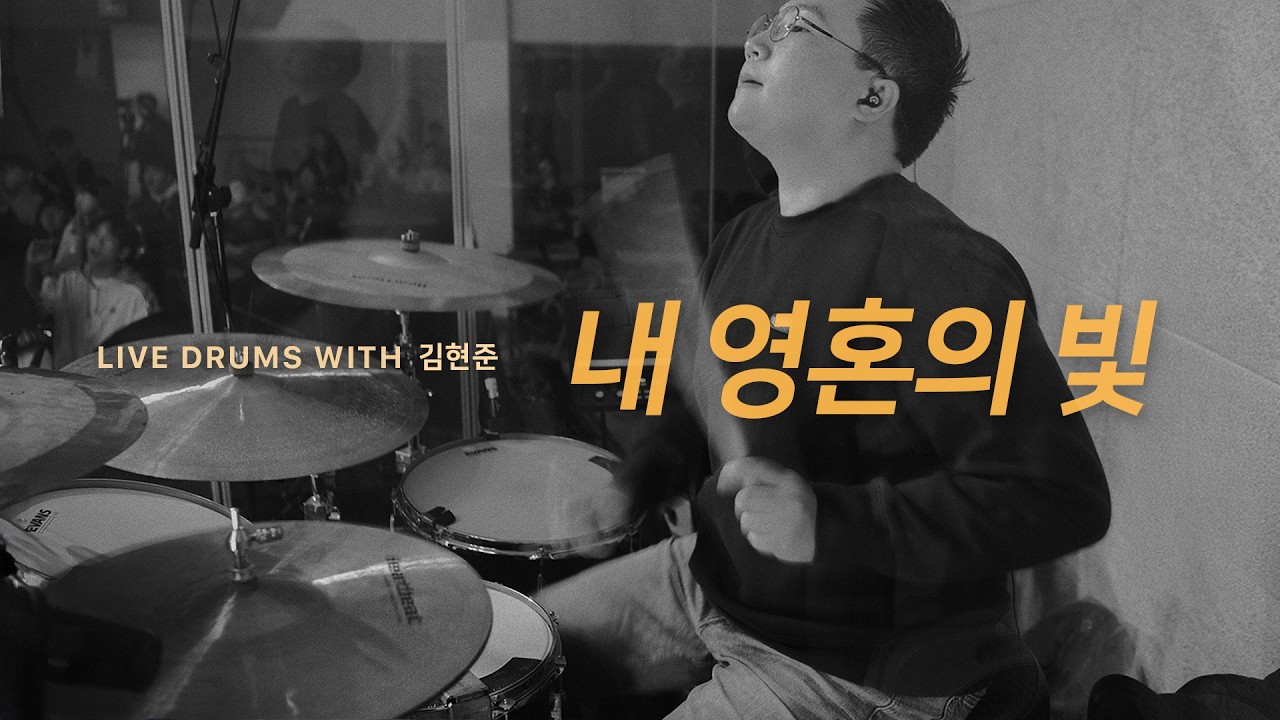 예배 실황 | 내 영혼의 빛 | Live Drums with 김현준 | 2025 주사랑 유스페스티벌