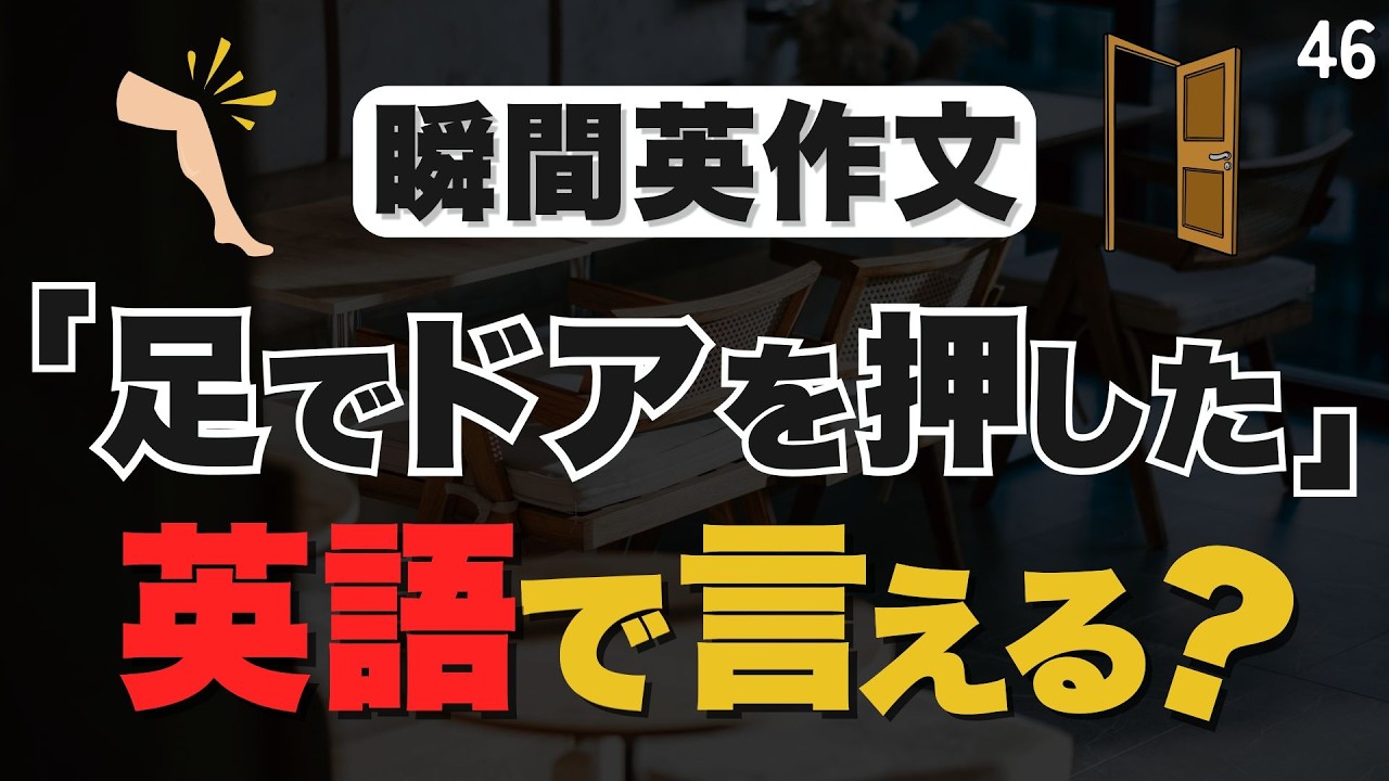 英語が口から出ない人はまずコレをやってください【46】