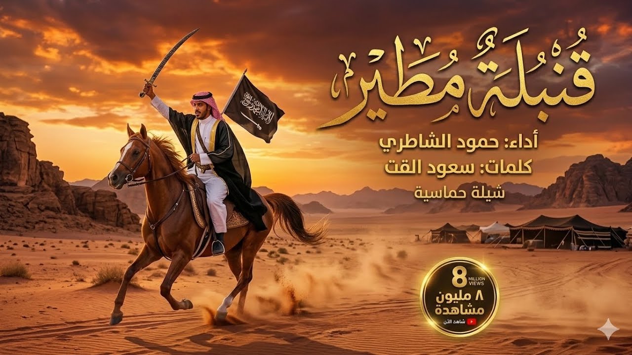 شيلة قنبلة مطير (( حنا لها حنا لها ))  كلمات الشاعر سعود القت أداء المنشد حمود الشاطري