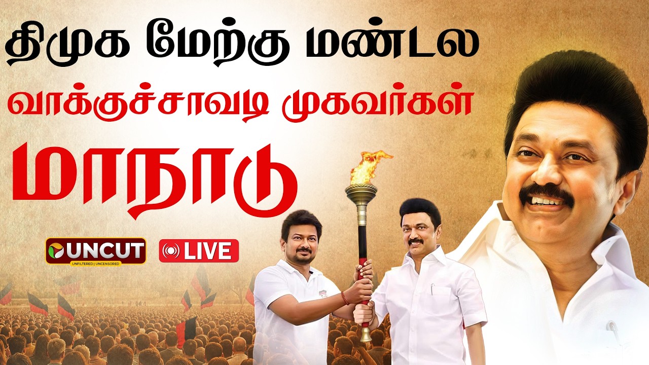 🔴LIVE: திமுக மேற்கு மண்டல வாக்குச்சாவடி முகவர்கள் மாநாடு! | MK Stalin | DMK | PT UNCUT