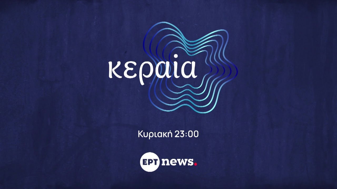 Κεραία | Κυριακή 8/02, στις 23:00 στο ΕΡΤnews