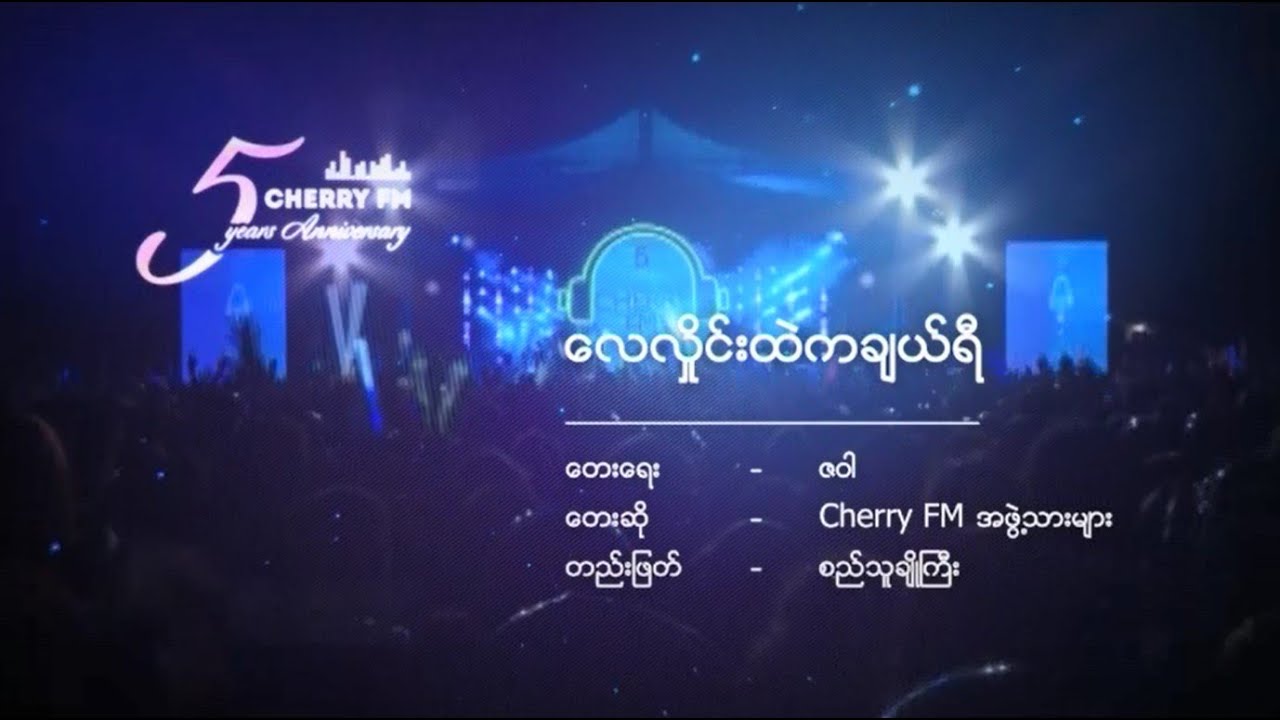 လေလှိုင်းထဲကချယ်ရီ - Cherry FM အဖွဲ့သားများ(Cherry FM 5th Anniversary)