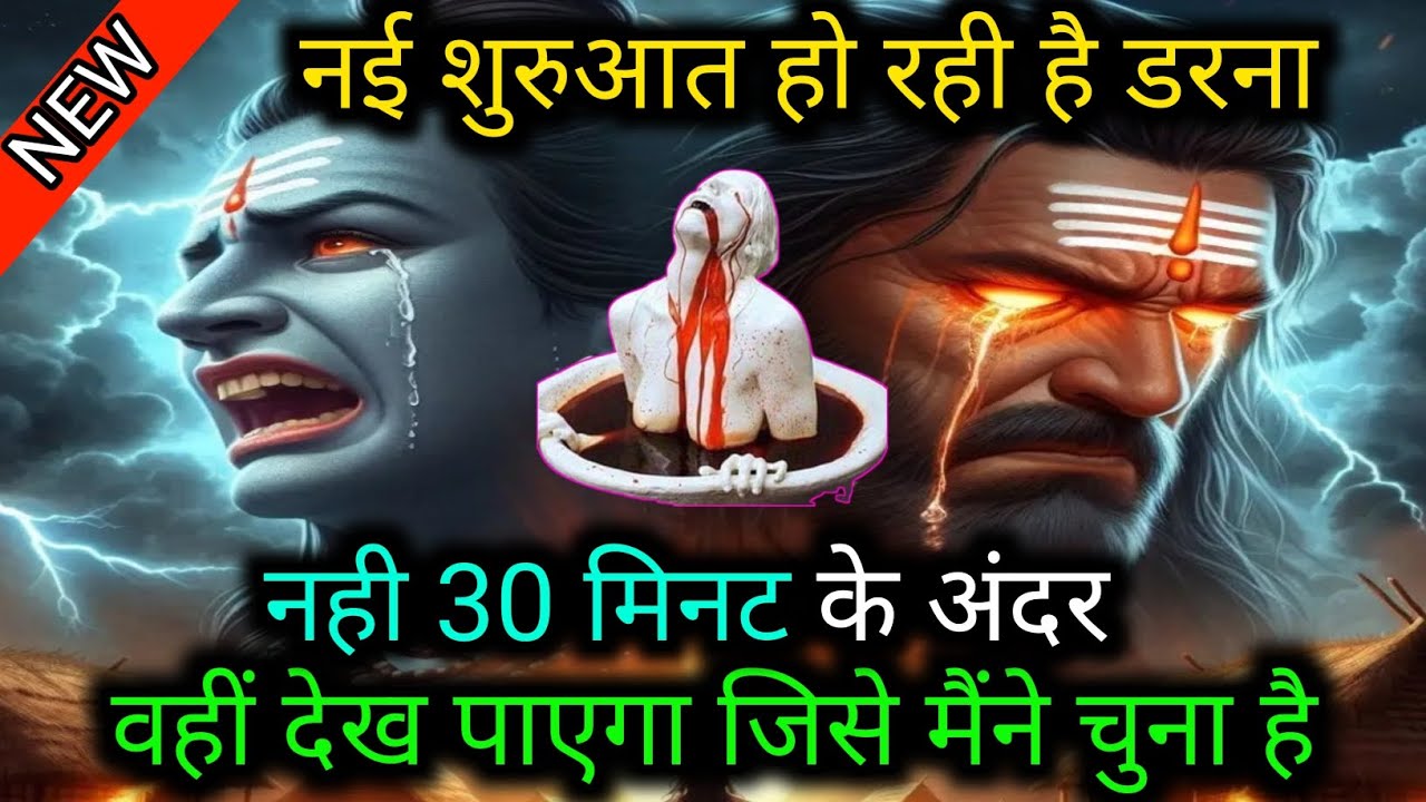 888..🕉️MAHADEV JI KA SANDESH🌺📿नई शुरुआत हो रही है डरनानही 30 मिनट के अंदर वहीं देख पाएगा जि...✅#shiv