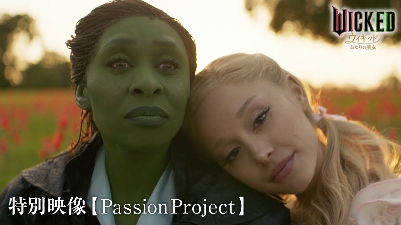 映画『ウィキッド ふたりの魔女』特別映像【Passion Project】＜2025年3月7日（金）より、全国ロードショー！＞