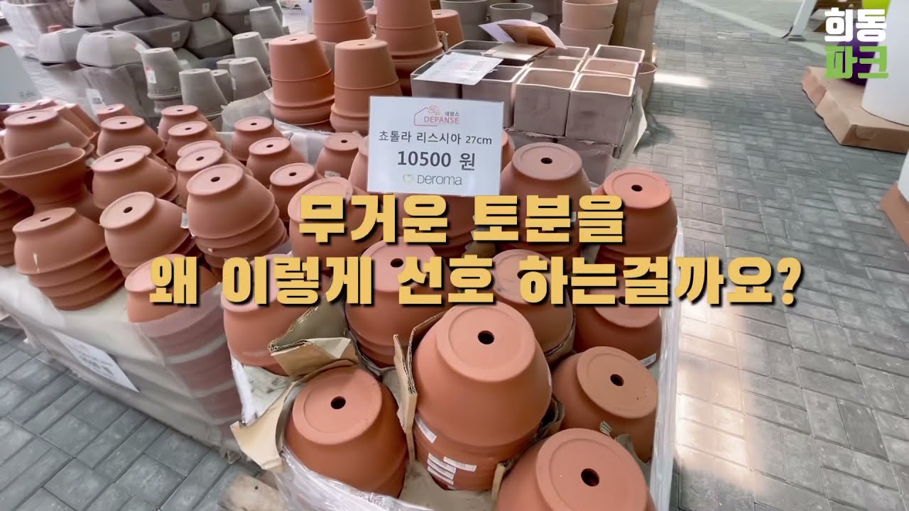 [데팡스 가든센터] 예쁜 토분도 사고 식물도 사고 1석3조! 데팡스 부산