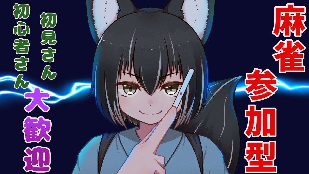 【雀魂】参加型やるよ～【初見さん歓迎！】