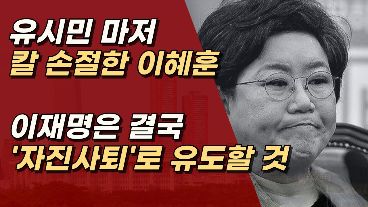 버리지 못 하는 쓰레기 이혜훈, 결국 이재명은 '자진사퇴' 유도할 것 ㅣ서정욱TV