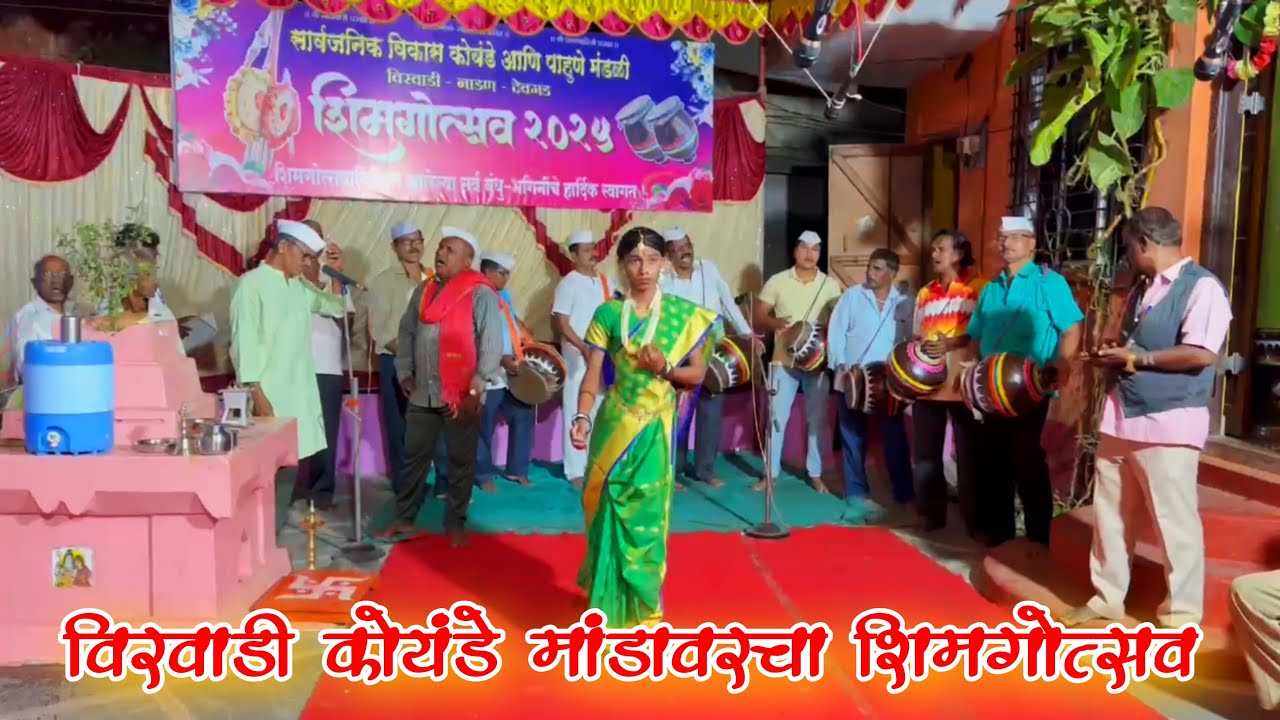 विरवाडी कोयंडे मांडावरील शिमगोत्सव २०२५