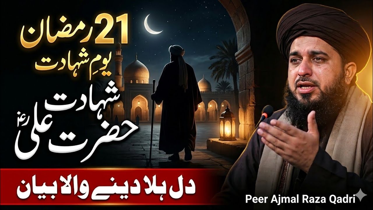 21 Ramzan Shahadat Hazrat Mola Ali R.A|Peer Ajmal Raza Qadri|Bayan#history 