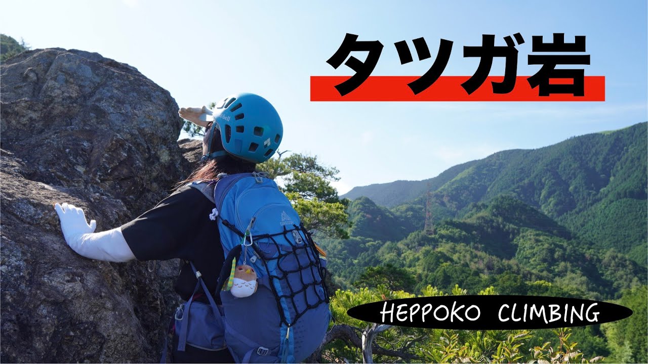 【へっぽこ登山】西タツガ岩 / 東タツガ岩（大阪府）　怖かったけど絶景やったで〜٩( 'ω' )و