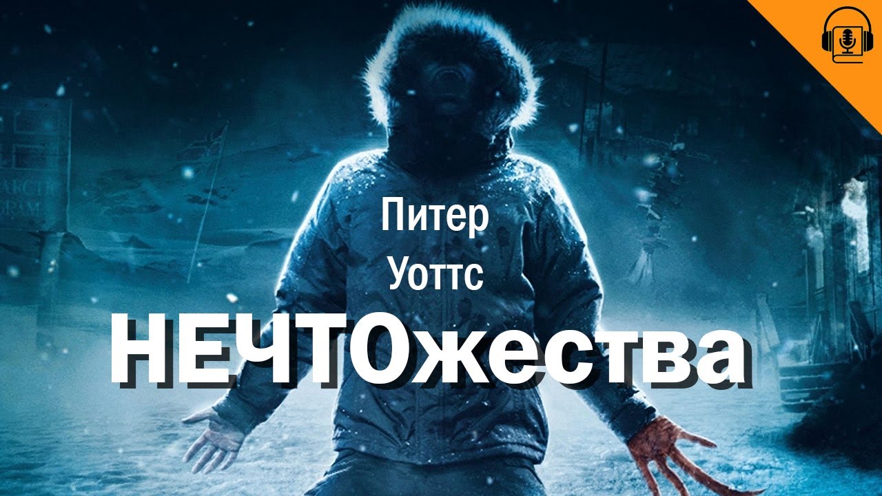 АУДИОКНИГА | Питер Уоттс - НЕЧТОжества.