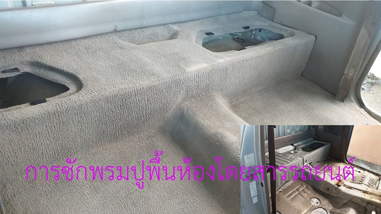 การซักพรมปูพื้นห้องโดยสารรถยนต์
