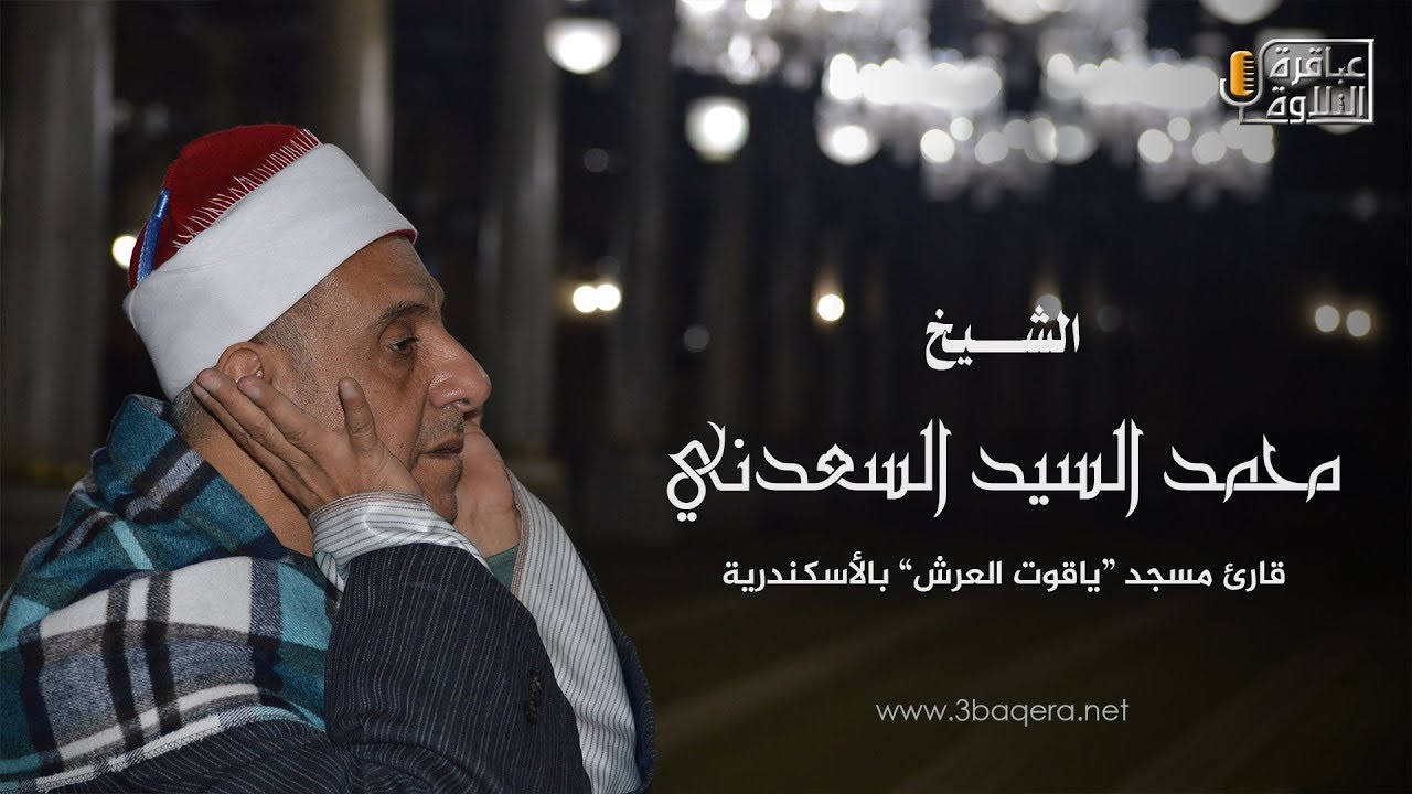 الشيخ محمد السيد السعدني | الفتح | مسجد الإمام الحسين - الأحد 14-1-2018 م