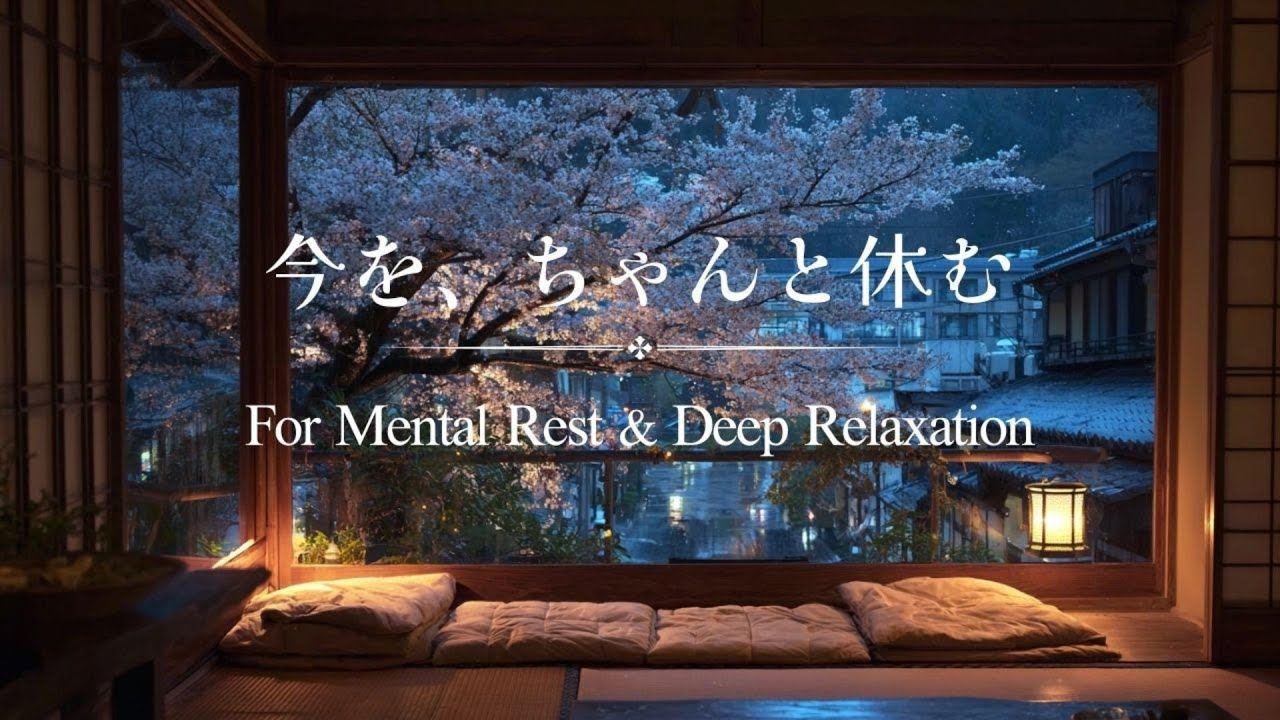 🌙【Rain Piano BGM】今を、ちゃんと休む｜もう考えなくていい1時間　For Mental Rest & Deep Relaxation