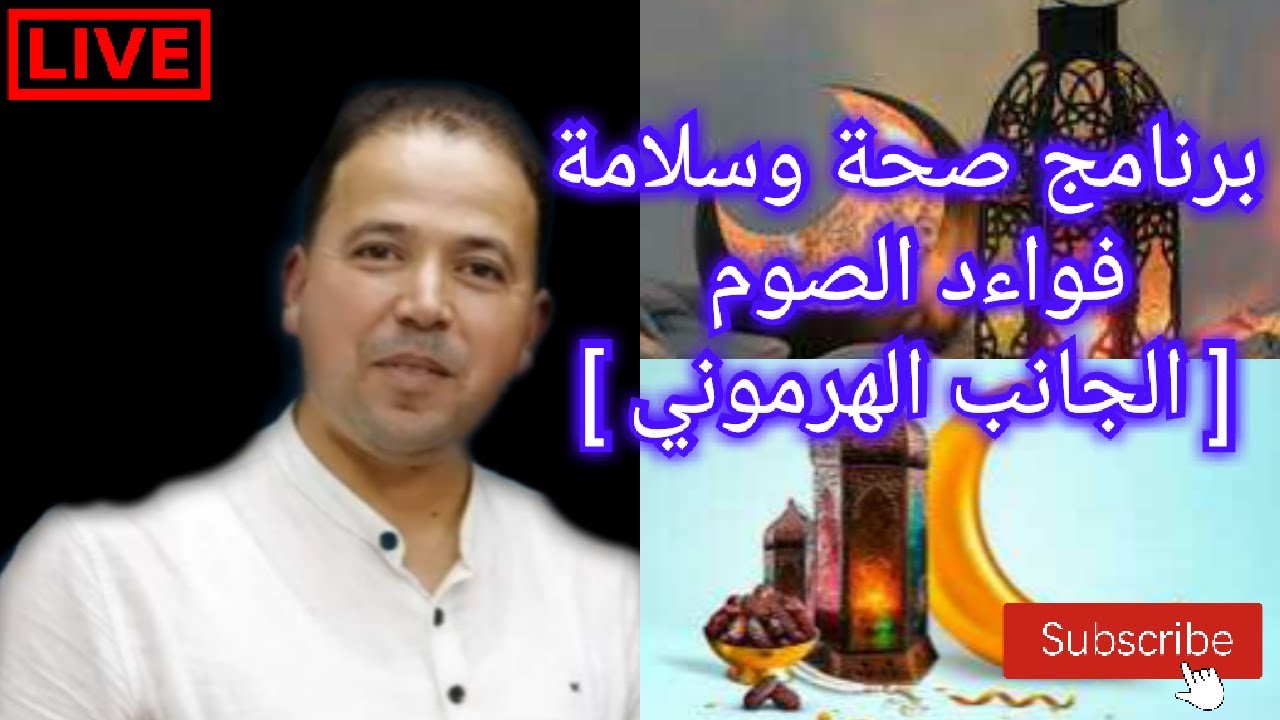 🔴 صحة وسلامة فواءد الصيام 🌙 الجانب الهرموني و إزالة السموم 🌙 الاستاذ محمد احليمي اخصائي تغذية