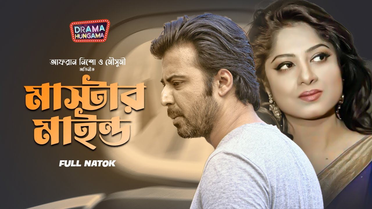 Master Mind | Bangla New Natok 2023 | Afran Nisho | Moushumi | মাষ্টার মাইন্ড | Drama Hungama