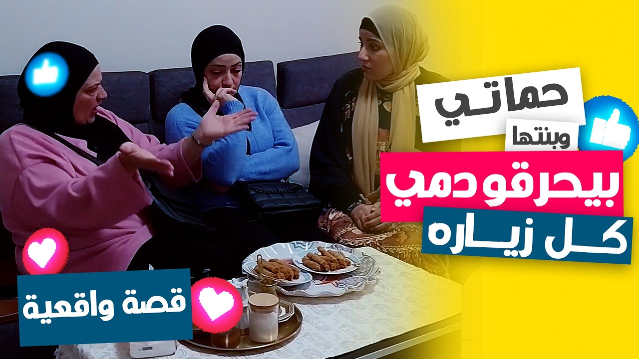 حماتي وبنتها كل زيارة يحرقوا دمي! 😳🔥