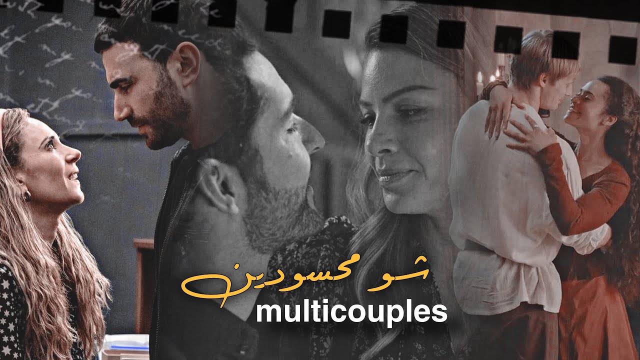 Multicouples Collab || شو محسودين - سعد رمضان (Happy new year!)