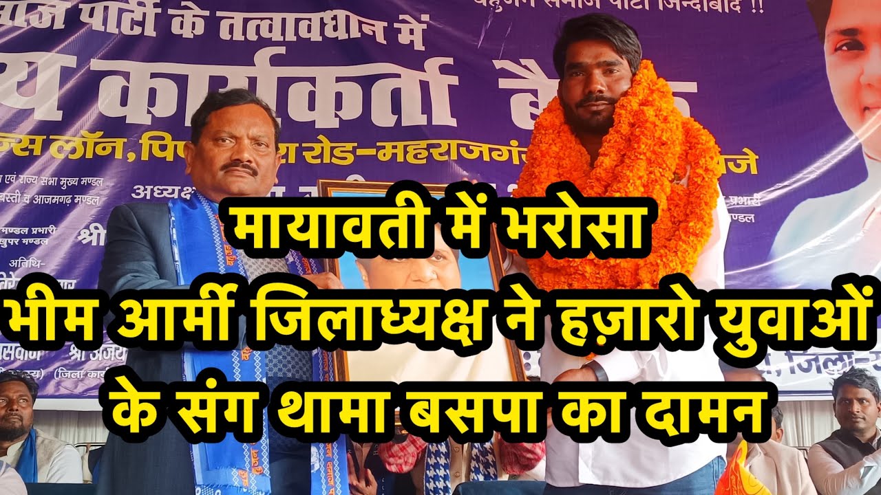 #रावण की उडी नींदे महराजगंज के भीम आर्मी जिलाध्यक्ष ने अपने हजारों समर्थको के साथ थामा बसपा का दामन|