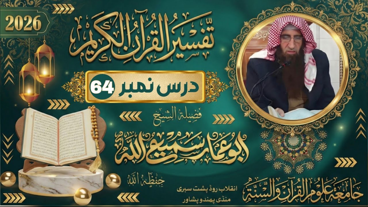 🔴 Tafseer-ul-Qur’an | Sheikh Abu Ammar Samiullah  | Dars No  Live Bayan
