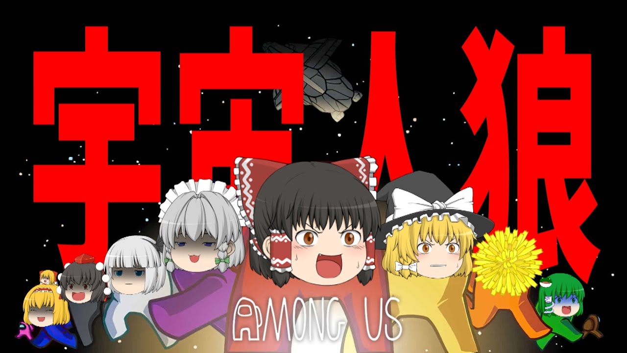【Among Us】こいつら全員