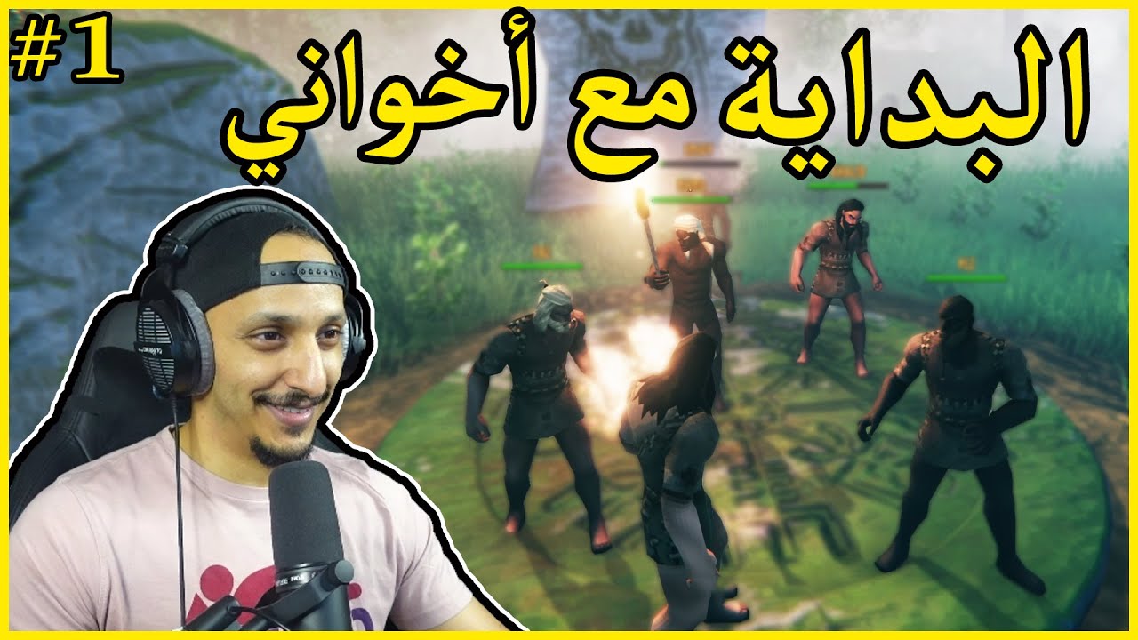 فالهايم PVP #1 | بداية سيرفر ضد بعض مع أخواني Valheim