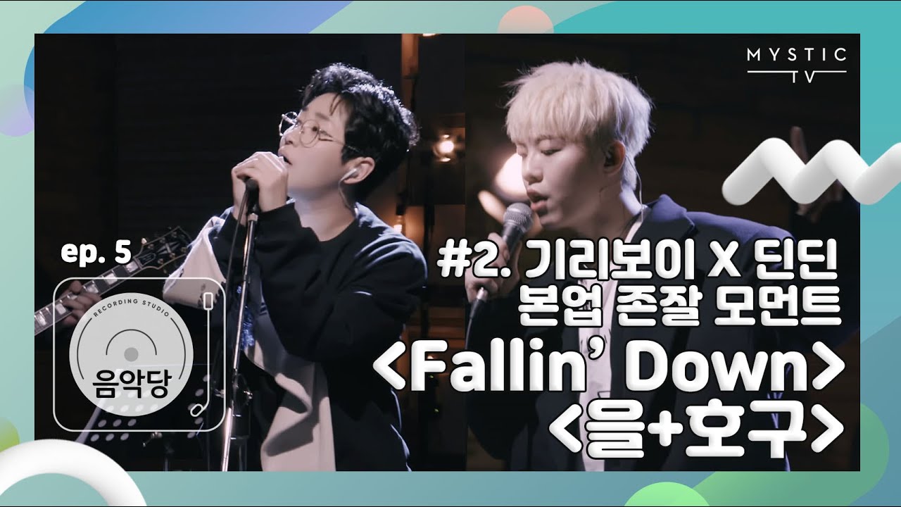 [스튜디오 음악당] 5회 기리보이 x 딘딘 CLIP #2. 본업존잘 모먼트'Fallin’ Down' '을'+'호구'(+ENG sub)