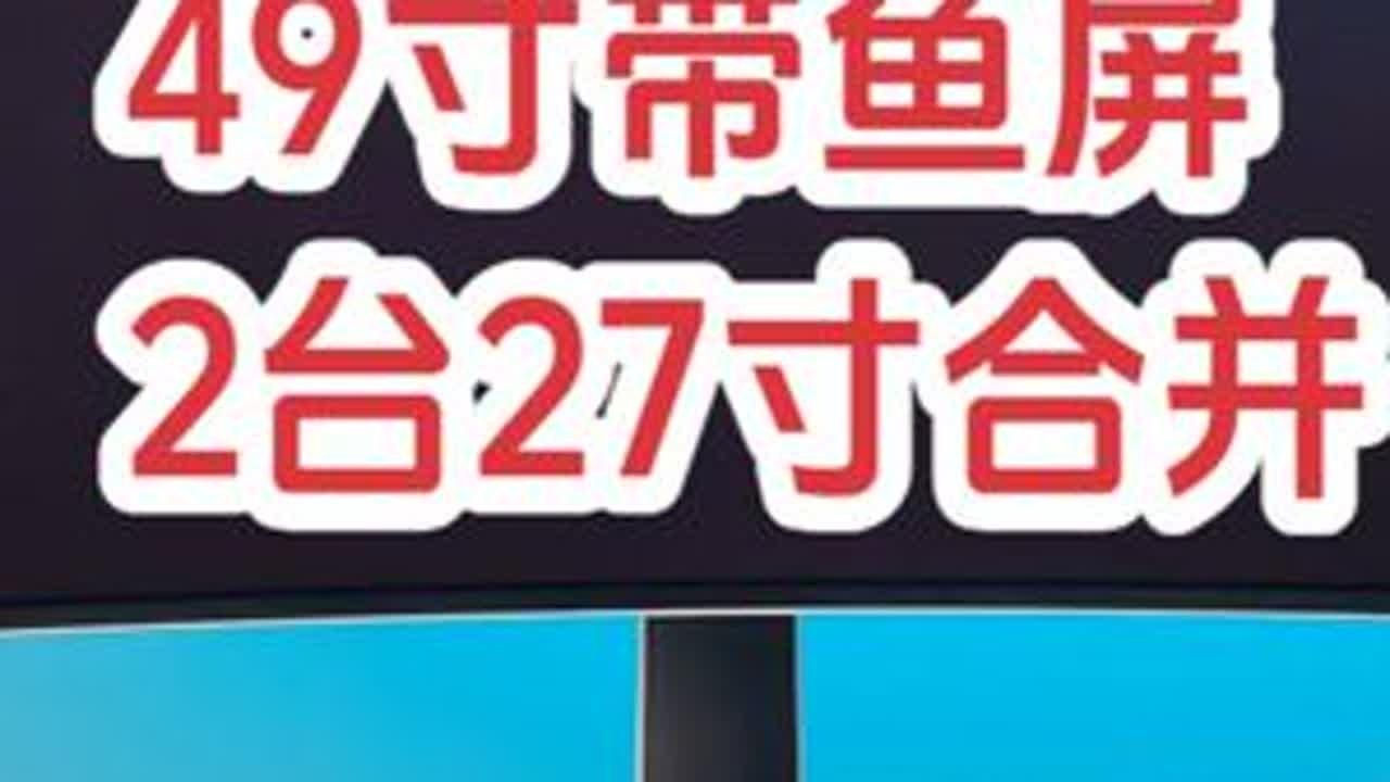 今天收到1台49寸大屏，能用来做什么？ S49CG934SC，C93SC#三星C93SC #带鱼屏 #三星49寸带鱼屏 #5K分辨率 #显示器