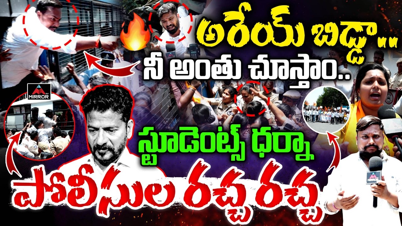 రేవంత్ నీ అంతు చూస్తాం .. ABVP Protests Over High Private School Fees | CM Revanth Reddy | MT