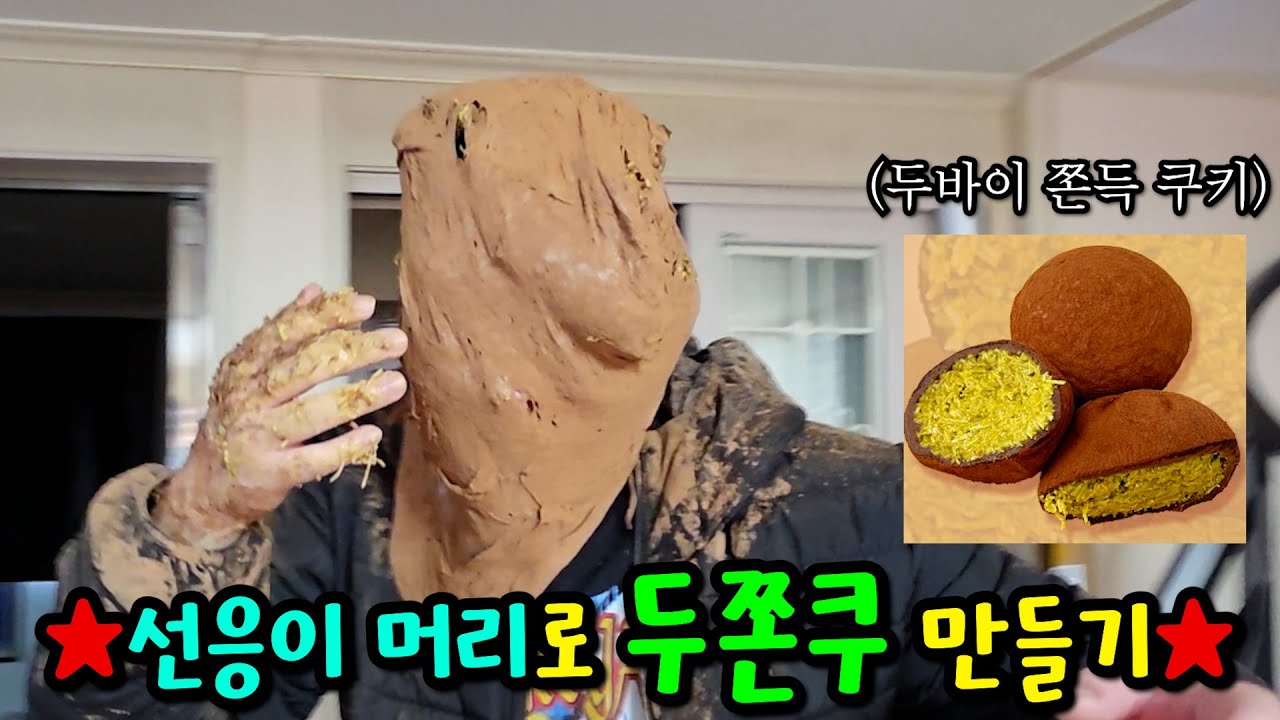 선응이 머리로 두바이 쫀득 쿠키 만들기ㅋㅋㅋ