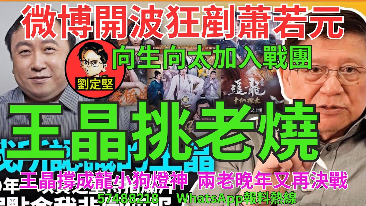 王晶挑老燒。娛圈趣系列365