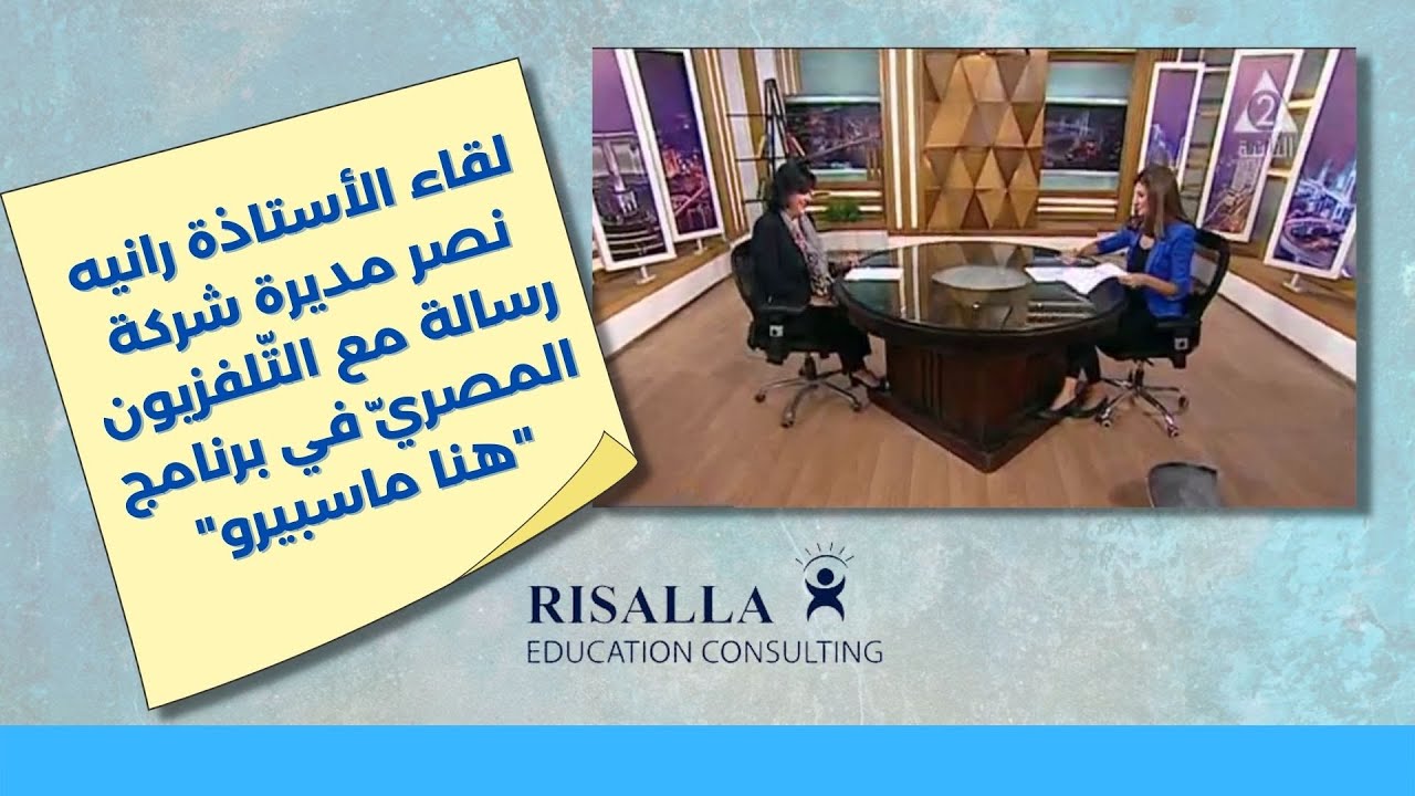 لقاء الأستاذة رانيه نصر على التلفزيون المصري في برنامج هنا ماسبيرو