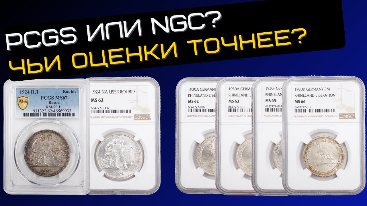 PCGS или NGC? Чьи оценки точнее? Сравнение одинаковых монет в разных грейдах