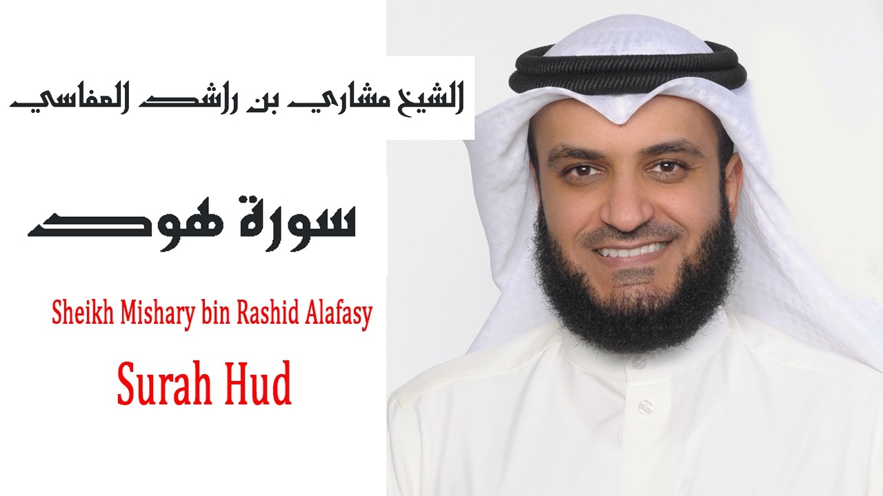 سورة هود كاملة - الشيخ مشاري بن راشد العفاسي - جودة عالية Surah Hud - Mishary Alafasy HD