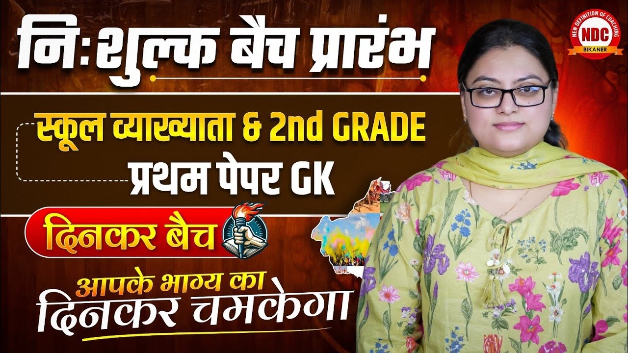 शिक्षक भर्ती- 2026 || प्रथम पेपर (Gk) 