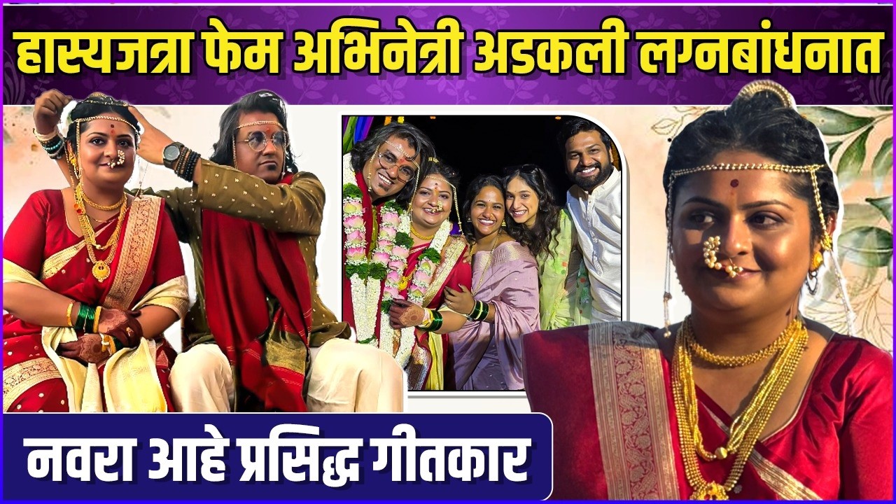 हास्यजत्रेची वऱ्हाडी, अभिनेत्री ईशा डेचा विवाहसोहळा | Esha Dey & Abhishek Khankar's Wedding